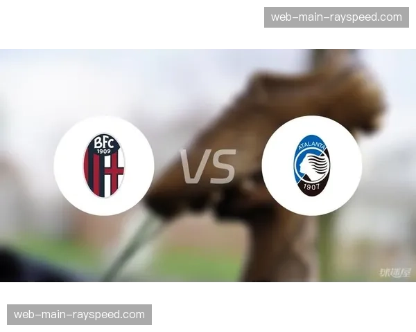 从绝杀到被绝杀：博洛尼亚1-2亚特兰大比赛脉络回顾